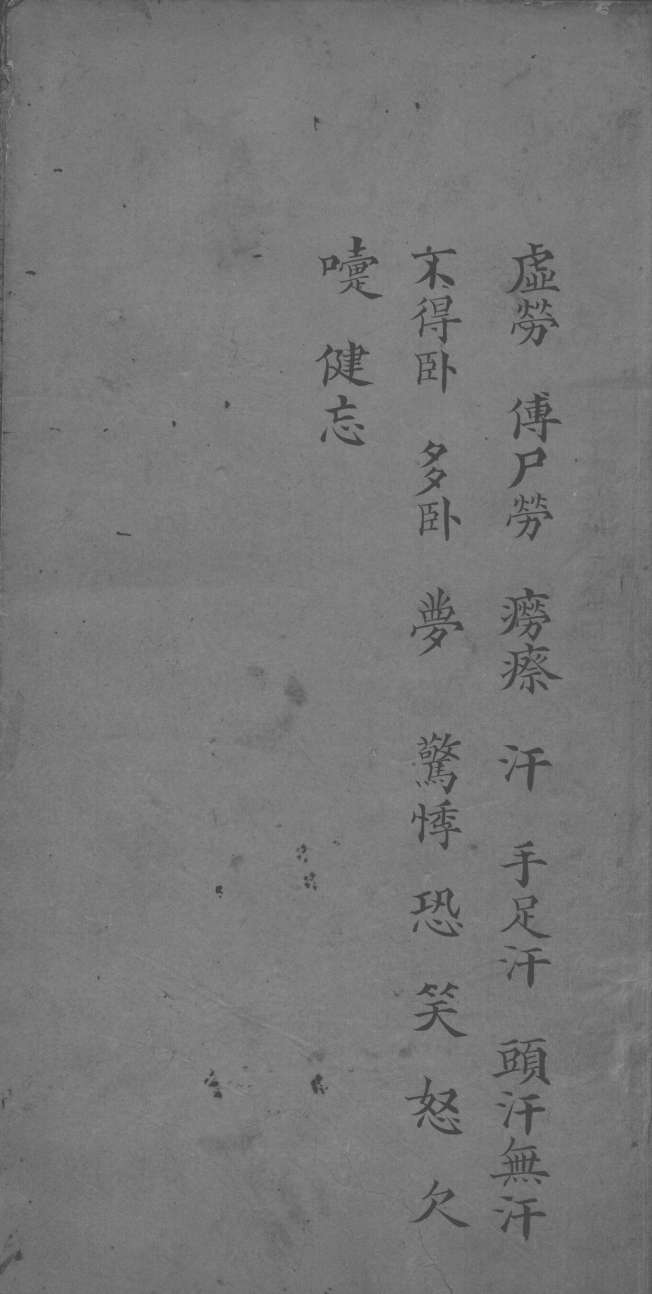 医书汇参辑成  卷13-14